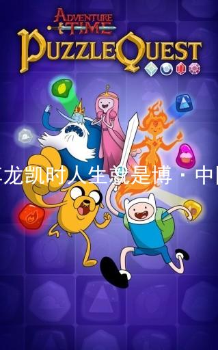 尊龙凯时人生就是博·中国