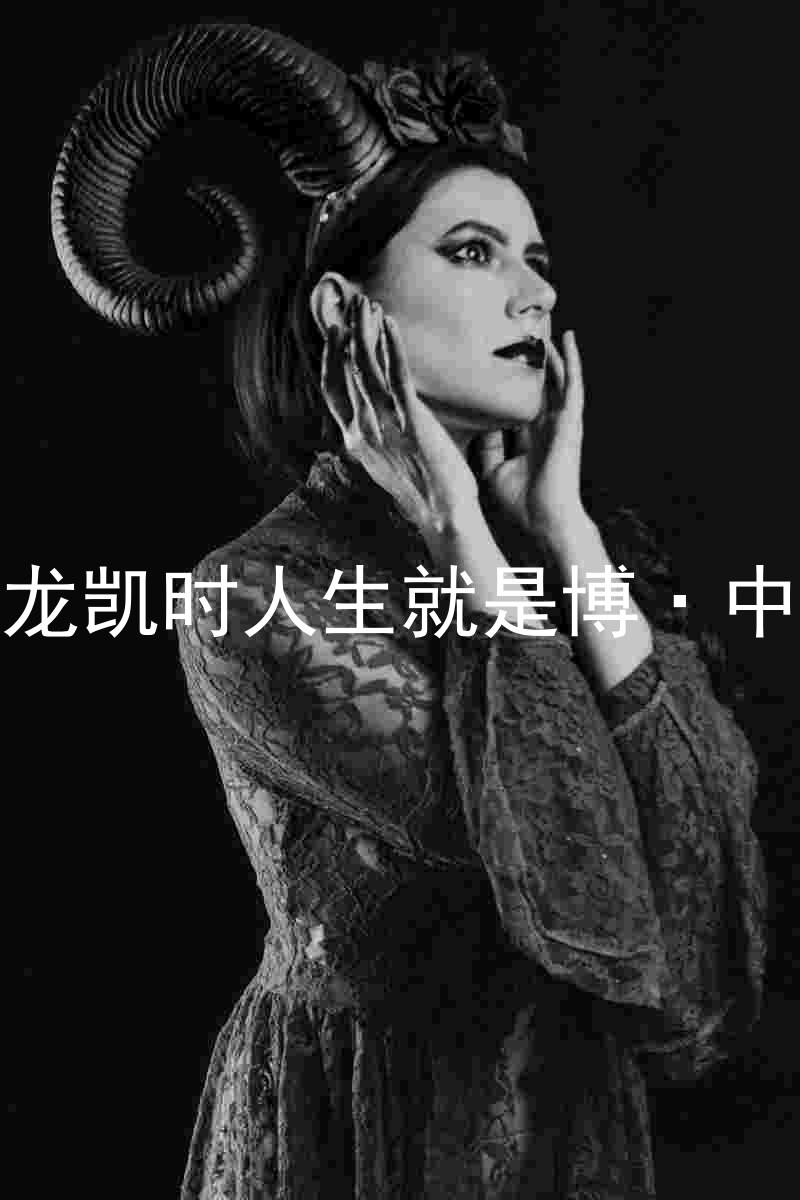 尊龙凯时人生就是博·中国