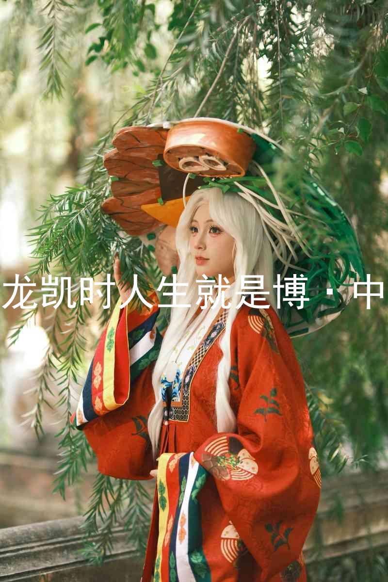 尊龙凯时人生就是博·中国