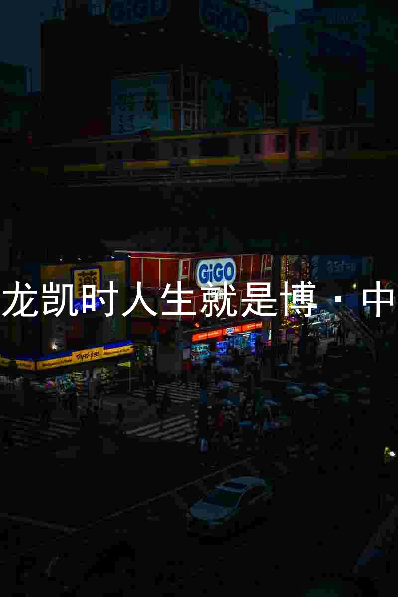 尊龙凯时人生就是博·中国