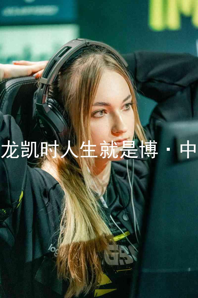 尊龙凯时人生就是博·中国