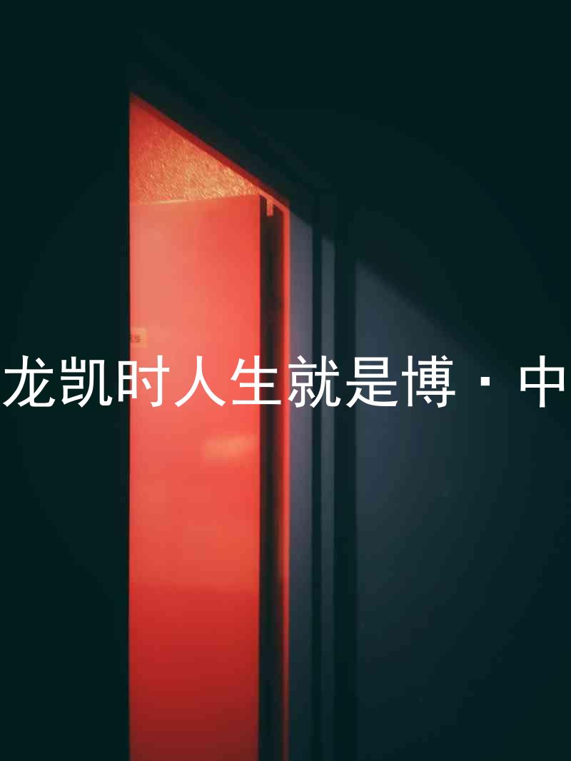尊龙凯时人生就是博·中国