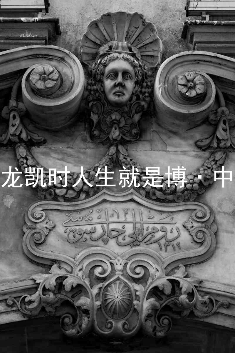 尊龙凯时人生就是博·中国