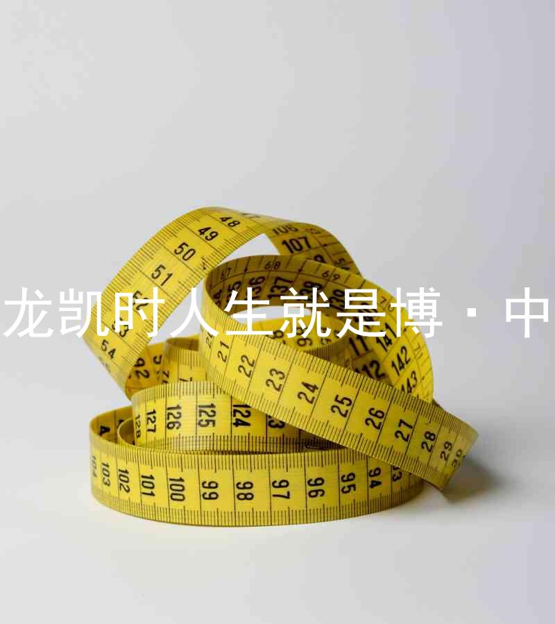 尊龙凯时人生就是博·中国