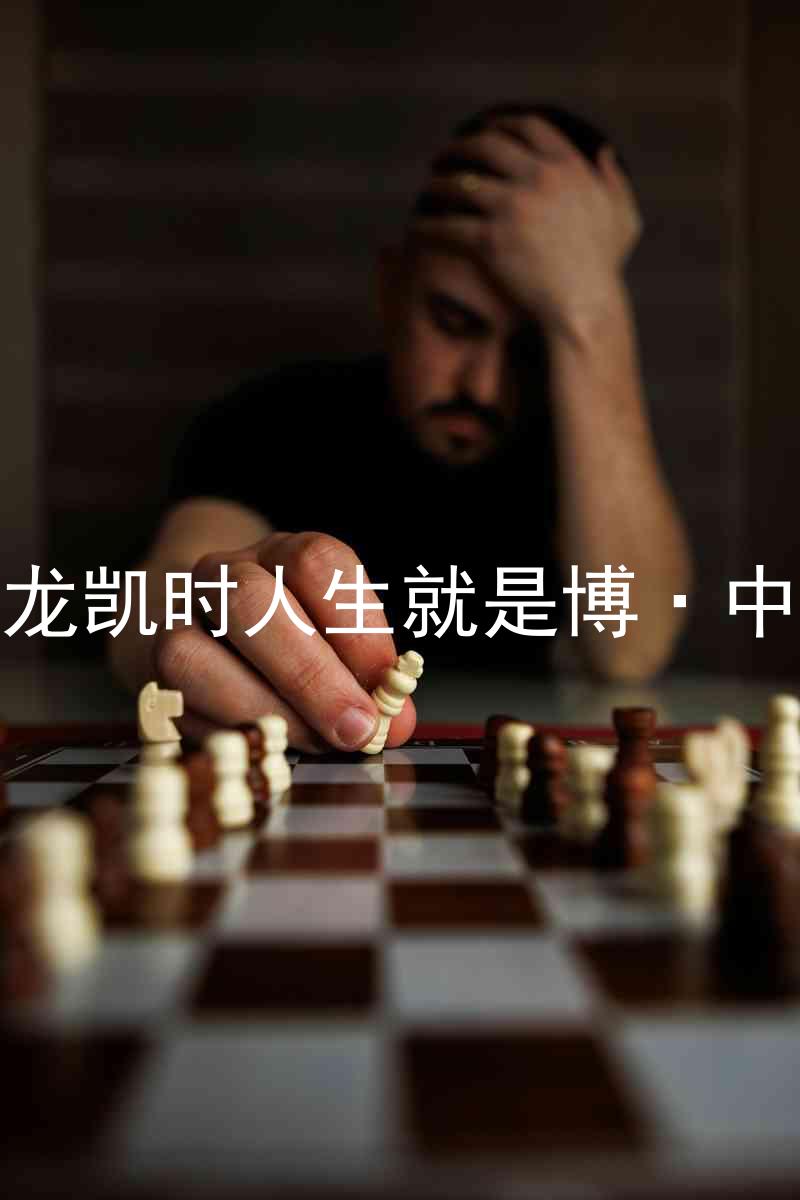 尊龙凯时人生就是博·中国
