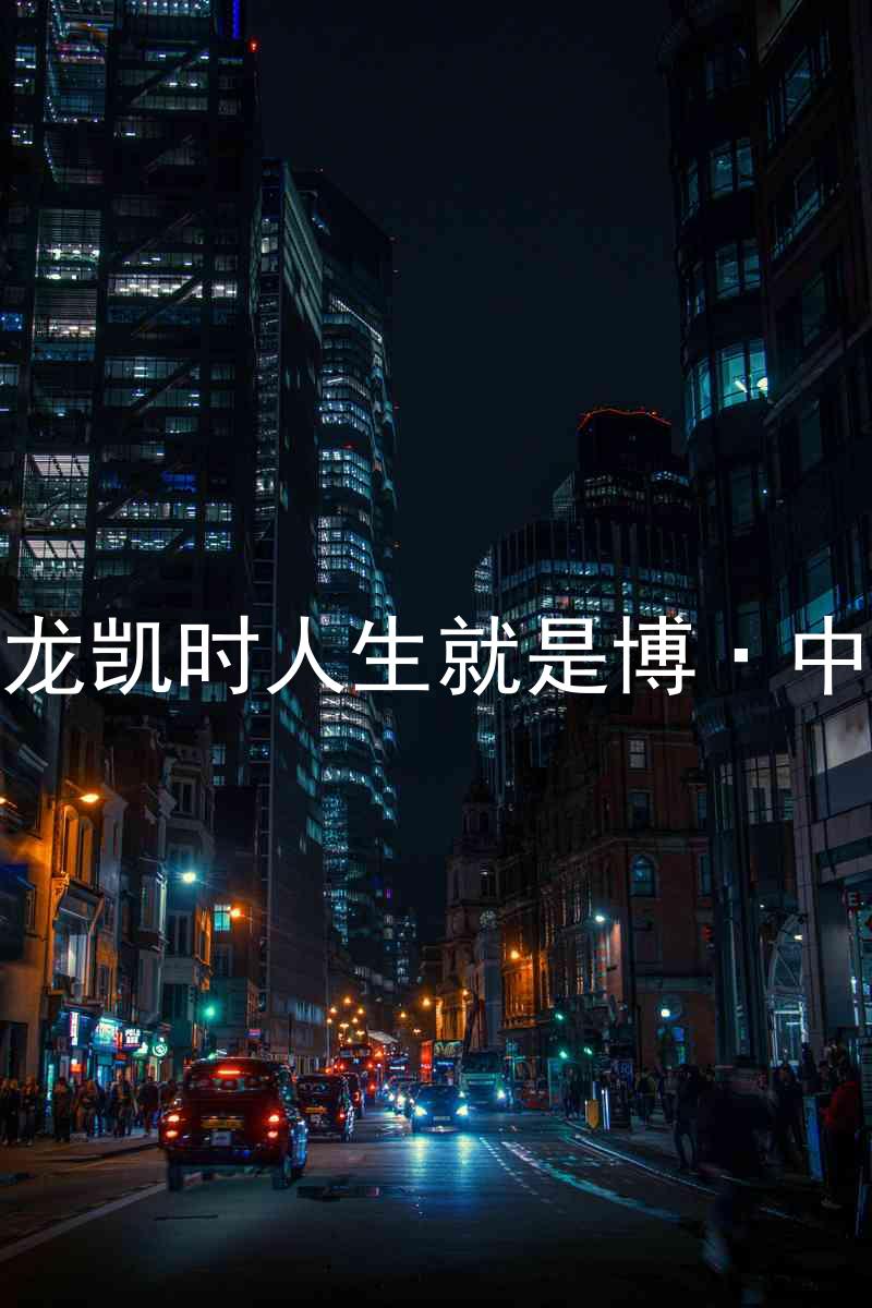 尊龙凯时人生就是博·中国